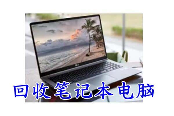 商州区回收电脑