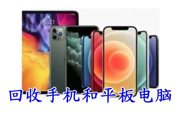 商州区回收手机